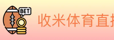 收米体育直播 logo